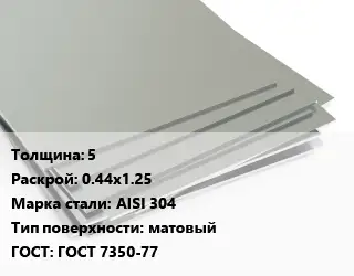 Лист нержавеющий 5 0.44х1.25 Сталь: AISI 304 Тип:матовый ГОСТ 7350-77